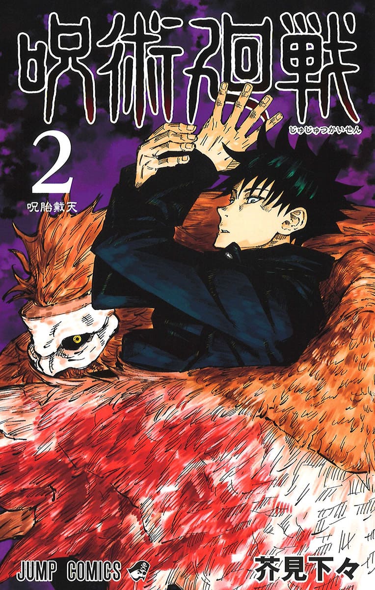 呪術廻戦 | コミックス表紙一覧 全22巻 | Jujutsu Kaisen Volumes